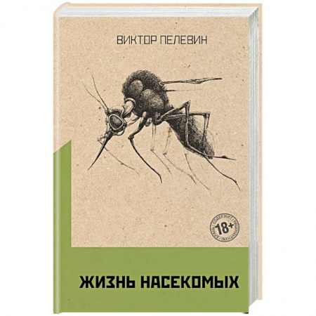 Русская современная проза, книга Омон Ра. Жизнь насекомых (комплект из двух романов) заказать