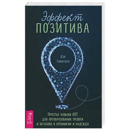 Психология, книга Эффект позитива.Прост заказать