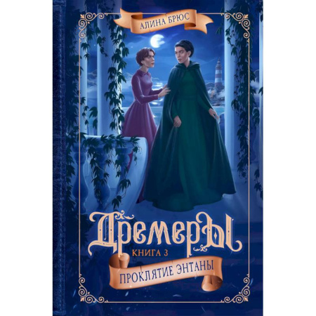 Мистика. Фантастика. Фэнтези, книга Дремеры. Книга 3. Проклятие Энтаны заказать