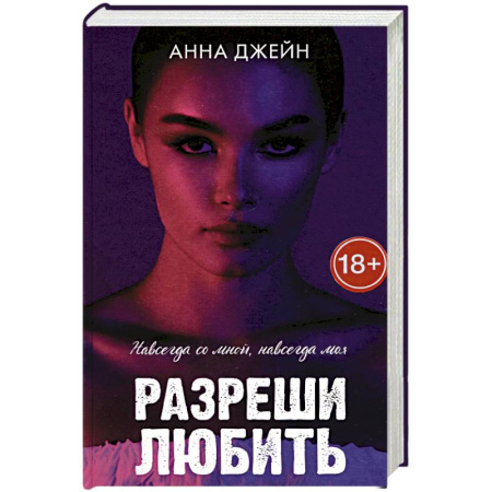 Отечественный любовный роман, книга Разреши любить. Навсегда со мной, навсегда моя заказать