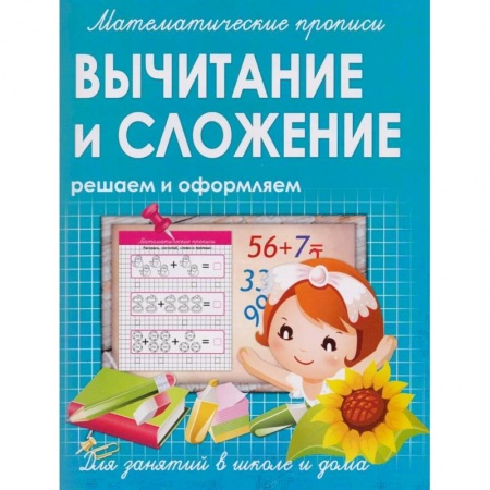 Книги для дошкольников (4-6 лет), книга Математические прописи. Вычитание и сложение. Решаем и оформляем. Для занятий в школе и дома заказать