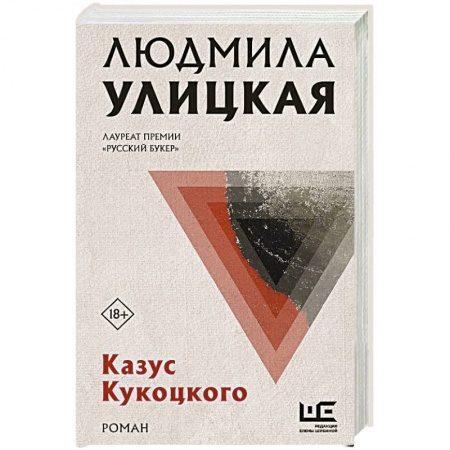 Русская современная проза, книга Казус Кукоцкого заказать