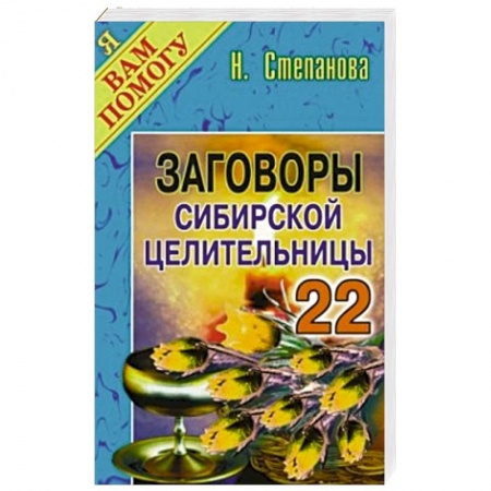 Книги, книга Заговоры сибирской целительницы. Выпуск 22 заказать