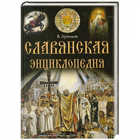 Книги, книга Славянская энциклопедия заказать