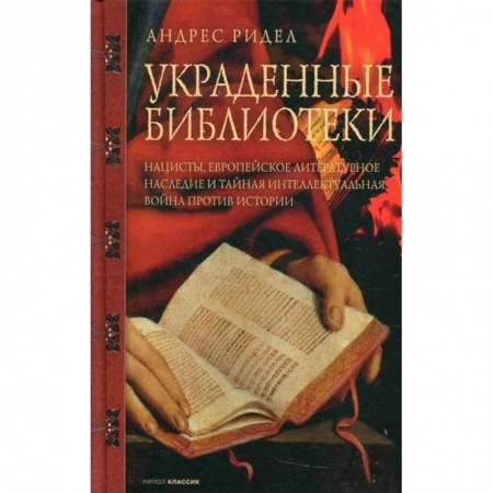 Культура. Культурология, книга Украденные библиотеки заказать