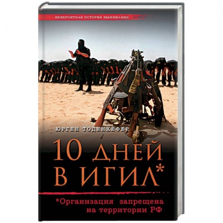 Книги, книга 10 дней в ИГИЛ заказать