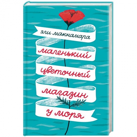 Зарубежная современная проза, книга Маленький цветочный магазин у моря заказать