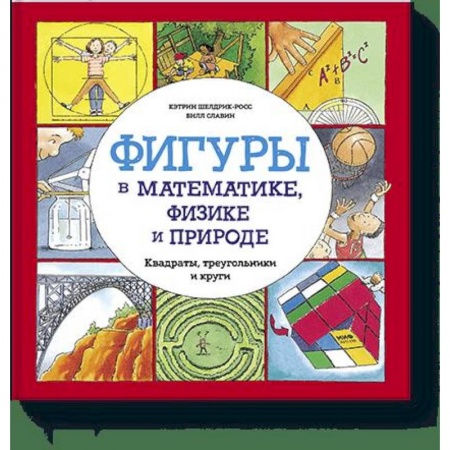 Общая подготовка к школе, книга Фигуры в математике, физике и природе. Квадраты, треугольники и круги заказать