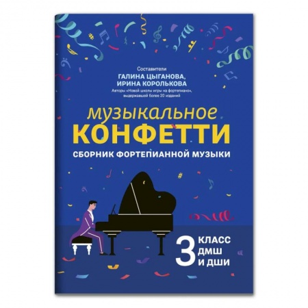 Книги, книга Музыкальное конфетти: сборник фортепианной музыки: 3 кл. ДМШ и ДШИ: Учебно-методическое пособие заказать