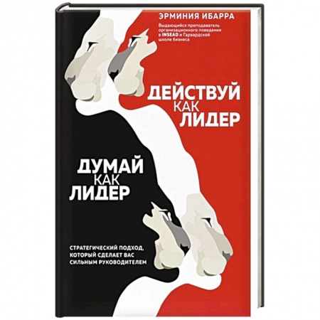 Психология, книга Действуй как лидер, думай как лидер. Стратегический подход, который сделает вас сильным руководителем заказать