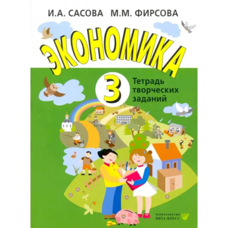 Природоведение. Окружающий мир, книга Экономика. 3 класс. Тетрадь творческих заданий заказать