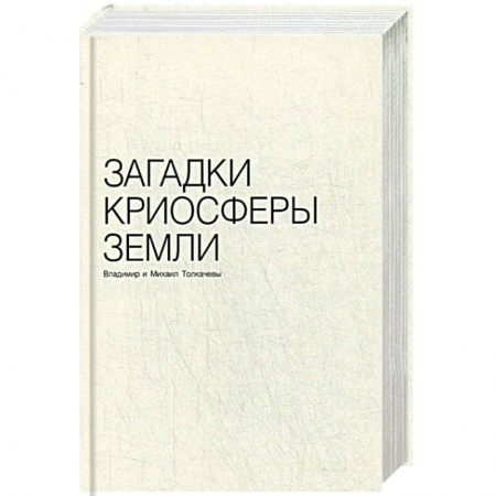 Геометрия, книга Загадки криосферы земли заказать