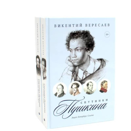 Другие биографии, мемуары, книга Спутники Пушкина (комплект из 2-х книг) заказать