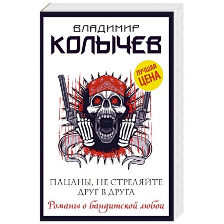 Отечественный мужской детектив, книга Пацаны, не стреляйте друг в друга заказать