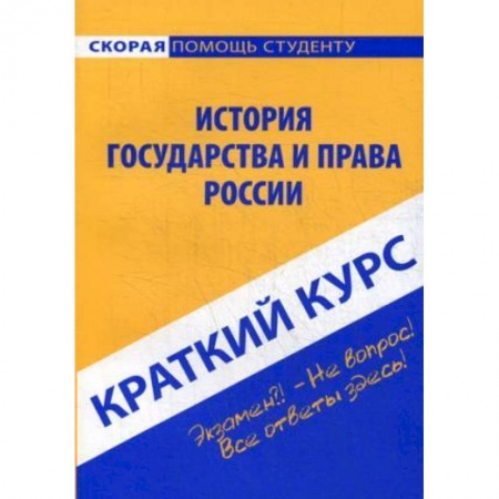 История и теория права, книга Краткий курс по истории государства и права России. Учебное пособие заказать