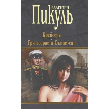 Историческая отечественная проза, книга Крейсера. Три возраста Окини-сан заказать