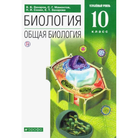 Биология, книга Биология. Общая биология. 10 класс. Углубленный уровень. Учебник. Вертикаль. ФГОС заказать