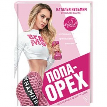 Аэробика. Фитнес. Шейпинг, книга Попа-Орех заказать