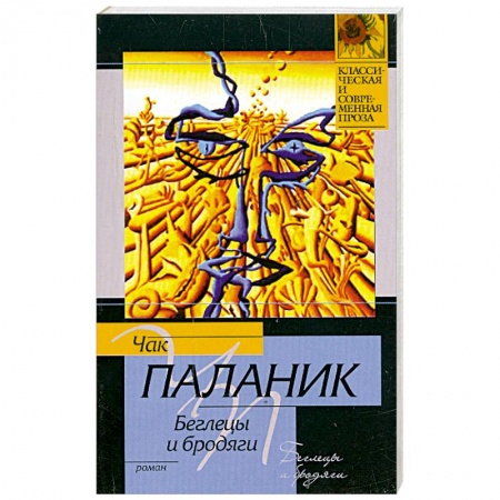 Книги, книга Беглецы и бродяги заказать
