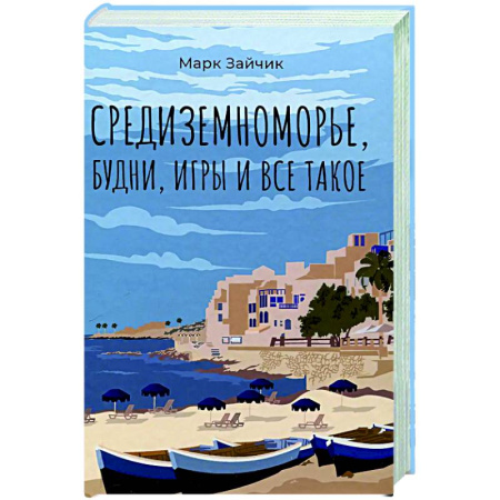 Русская современная проза, книга Средиземноморье, будни, игры и все такое заказать