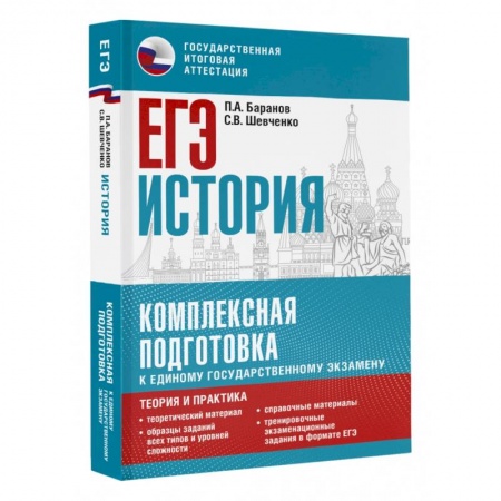 История, книга ЕГЭ. История. Комплексная подготовка к единому государственному экзамену: теория и практика заказать