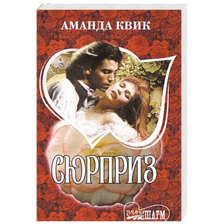 Зарубежный любовный роман, книга Сюрприз заказать