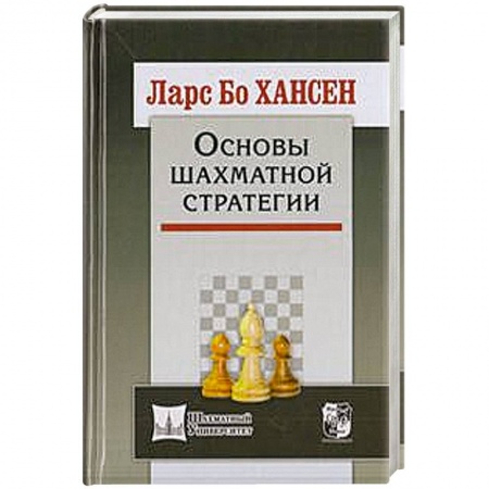 Книги, книга Основы шахматной стратегии заказать