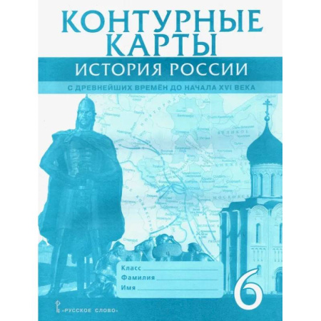 История, книга История России с древнейших времен до начала XVI века. 6 класс. Контурные карты заказать