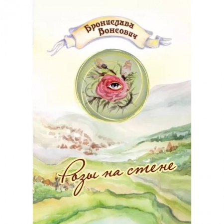 Русское фэнтези, книга Розы на стене заказать