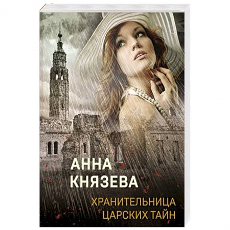 Отечественный женский детектив, книга Хранительница царских тайн заказать