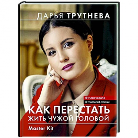 Психология, книга Master Kit. Как перестать жить чужой головой заказать