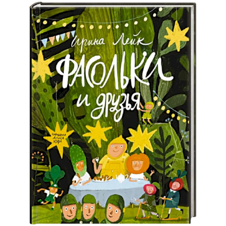 Сказки отечественных писателей, книга Фасольки и друзья заказать