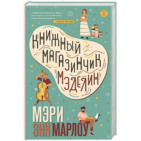 Зарубежный любовный роман, книга Книжный магазинчик Мэделин заказать