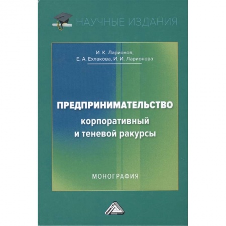 Торговля. Логистика, книга Предпринимательство. Корпоративный и теневой ракурсы: заказать