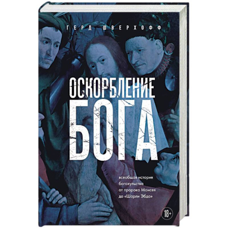 Культурология, книга Оскорбление Бога. Всеобщая история богохульства от пророка Моисея до Шарли Эбдо заказать
