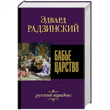 История России XVII - начала ХХ вв., книга Бабье царство. Русский парадокс заказать