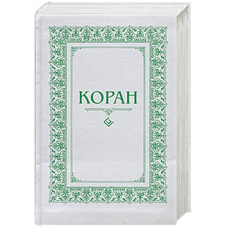 Книги, книга Коран. Перевод с арабского и комментарий М.- Н. О. Османова заказать