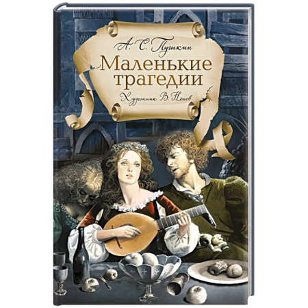 Русская поэзия, книга Маленькие трагедии заказать