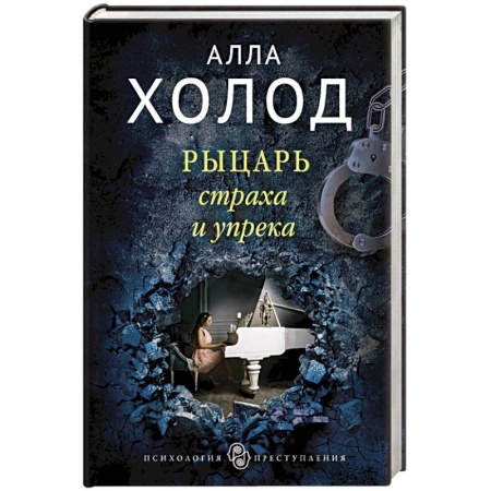 Отечественный женский детектив, книга Рыцарь страха и упрека заказать