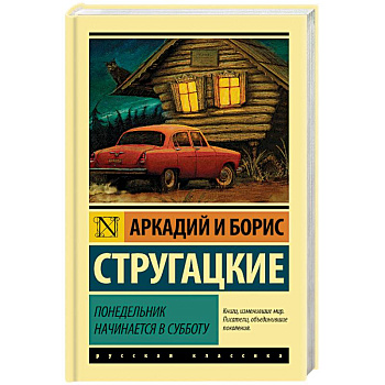 Понедельник начинается в субботу Понедельник начинается в субботу