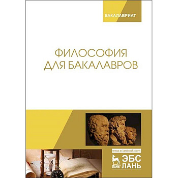 Философия для бакалавров. Учебное пособие Философия для бакалавров. Учебное пособие