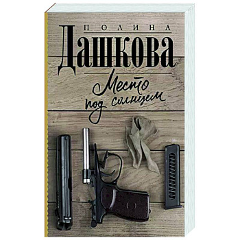 Место под солнцем Место под солнцем