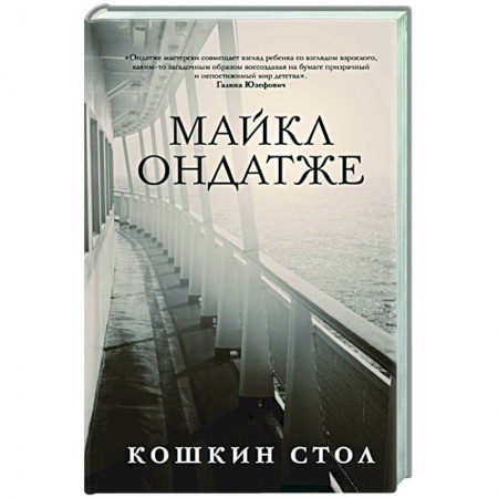 Зарубежная современная проза, книга Кошкин стол заказать