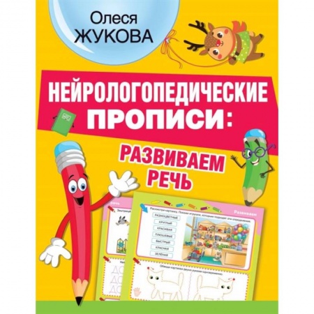 Письмо, мелкая моторика, книга Нейрологопедические прописи: развиваем речь заказать