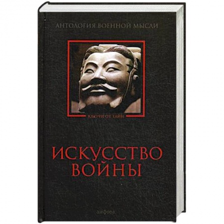 Книги, книга Искусство войны: Антология военной мысли заказать
