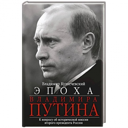 Государственное управление. Власть, книга Эпоха Владимира Путина. К вопросу об исторической миссии второго президента России заказать