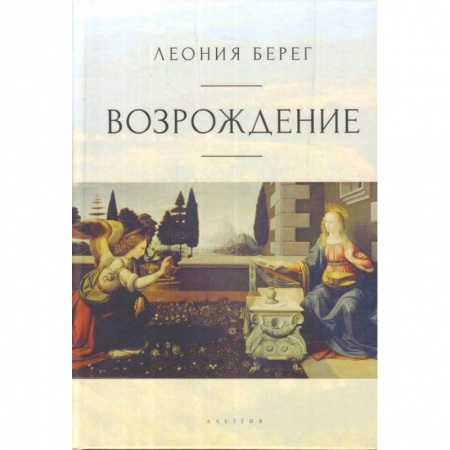 Искусствоведение. История искусств, книга Возрождение заказать