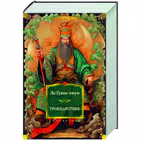 Зарубежная классика, книга Троецарствие заказать