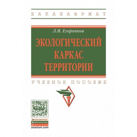 Экология, книга Экологический каркас территории. Учебное пособие. Гриф МО РФ заказать