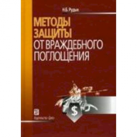Книги, книга Методы защиты от враждебного поглощения заказать